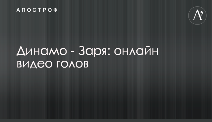 Динамо - Зоря - 1:0 відео голу