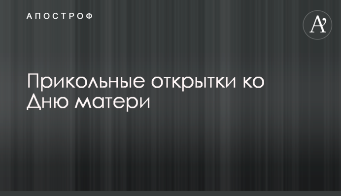 Прикольні листівки до Дня матері