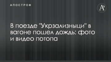В поезде "Укрзализныци" в вагоне пошел "дождь": фото и видео потопа