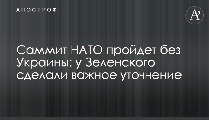 Саміт НАТО пройде без України: у Зеленського зробили важливе уточнення