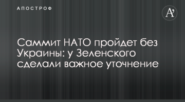 Саммит НАТО пройдет без Украины: у Зеленского сделали важное уточнение