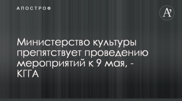 ​Министерство культуры препятствует проведению мероприятий к 9 мая, - КГГА