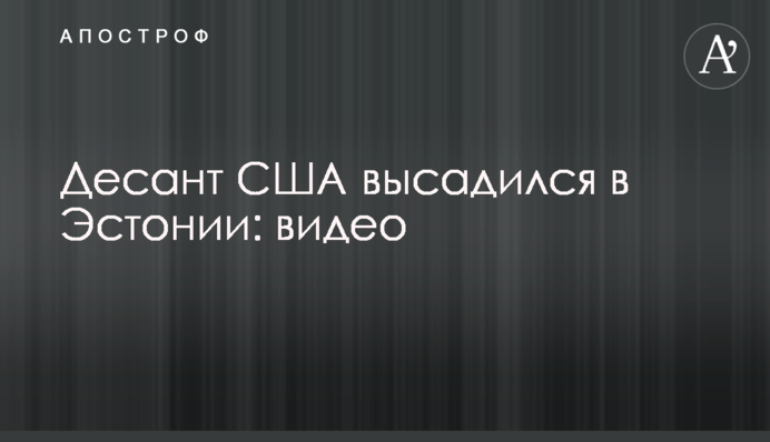 Десант США высадился в Эстонии: видео