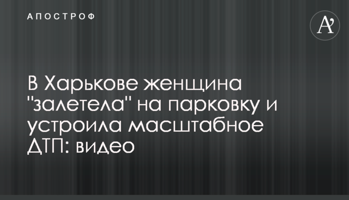 У Харкові жінка 