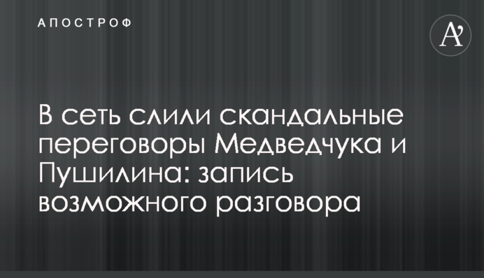 У мережу злили скандальні переговори Медведчука з ватажком "ДНР": запис можливої розмови