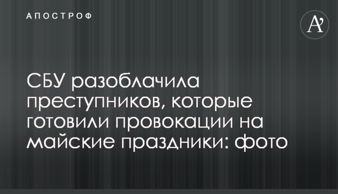СБУ викрила злочинців, які готували провокації на травневі свята: фото