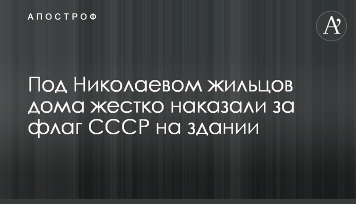 Под Николаевом жильцов дома жестко наказали за флаг СССР на здании