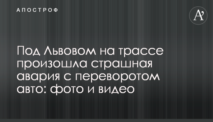 Під Львовом на трасі сталася страшна аварія з переворотом авто: фото і відео