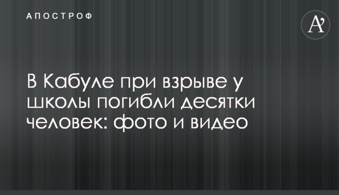 У Кабулі під час вибуху біля школи загинули десятки людей: фото і відео