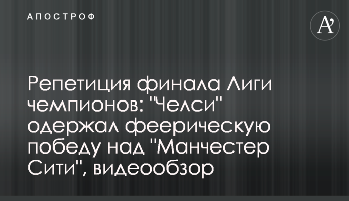 Репетиція фіналу Ліги чемпіонів: 