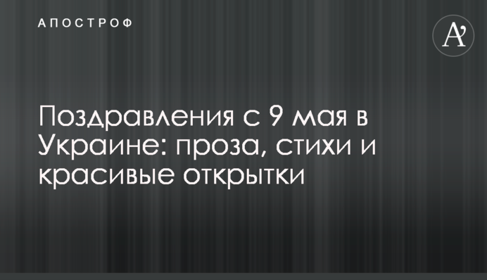 Привітання з 9 травня в Україні: проза, вірші і красиві листівки