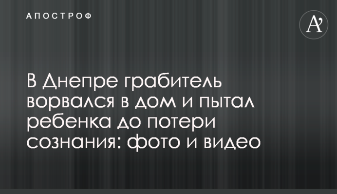 В Днепре грабитель ворвался в дом и пытал ребенка до потери сознания: фото и видео