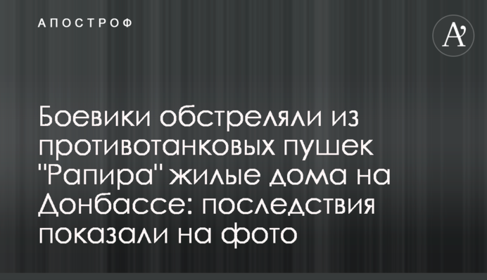 Боевики обстреляли из противотанковых пушек "Рапира" жилые дома на Донбассе: последствия показали на фото