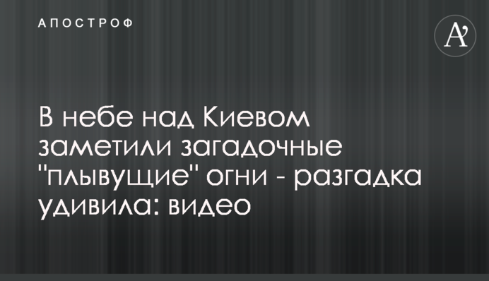 У небі над Києвом помітили загадкові 