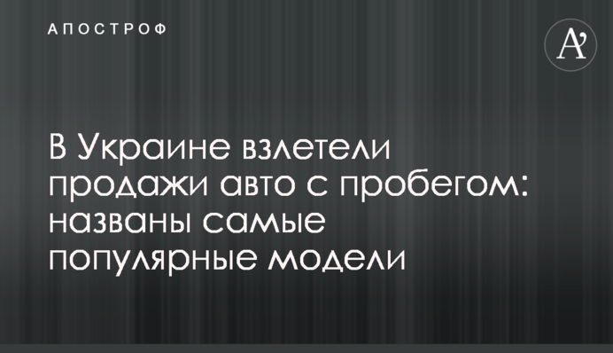 В Украине взлетели продажи авто с пробегом: названы самые популярные модели