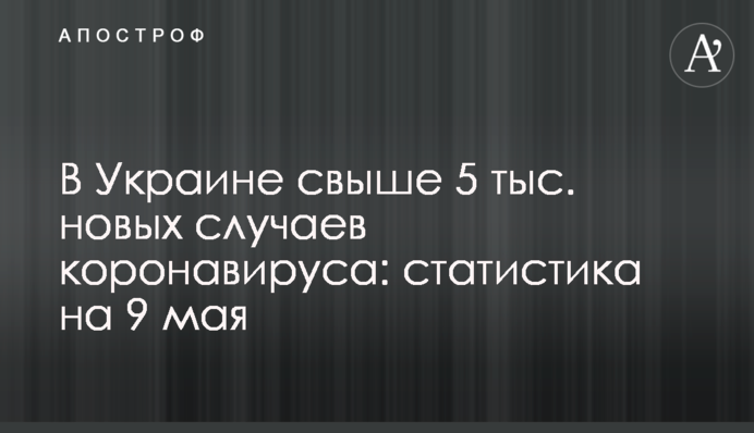 В Украине свыше 5 тыс. новых случаев коронавируса за сутки: статистика на 9 мая