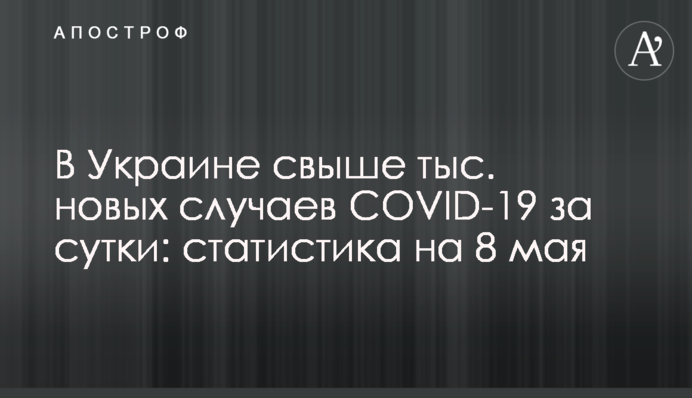 В Украине 8,7 тыс. новых случаев COVID-19 за сутки: статистика на 8 мая