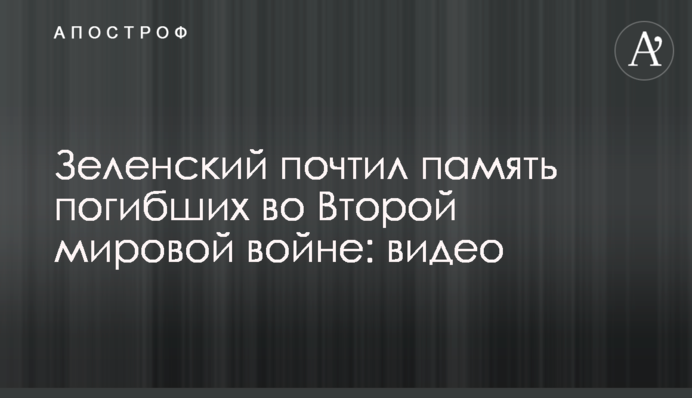 Зеленский почтил память погибших во Второй мировой войне: видео