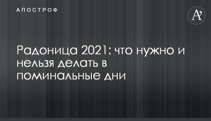 Радониця 2021: що потрібно і не можна робити в поминальні дні
