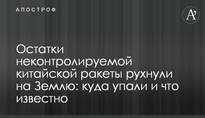 Остатки неконтролируемой китайской ракеты рухнули на Землю: куда упали и что известно
