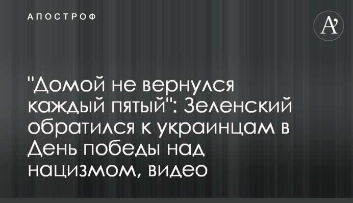 "Додому не повернувся кожен п'ятий": Зеленський звернувся до українців у День перемоги над нацизмом, відео