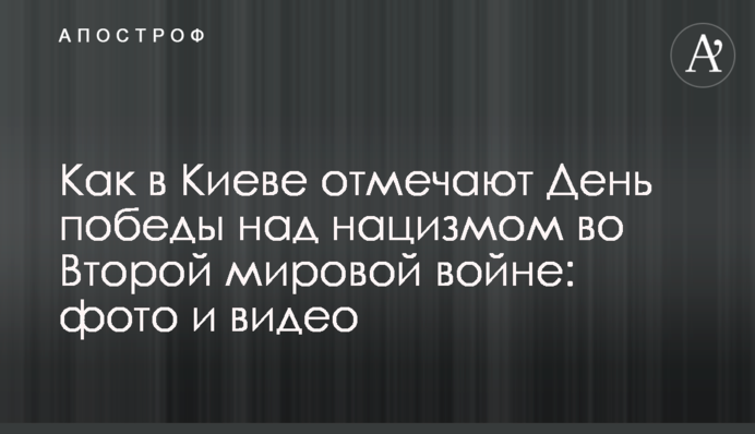 Як в Києві відзначають День перемоги над нацизмом у Другій світовій війні: фото і відео