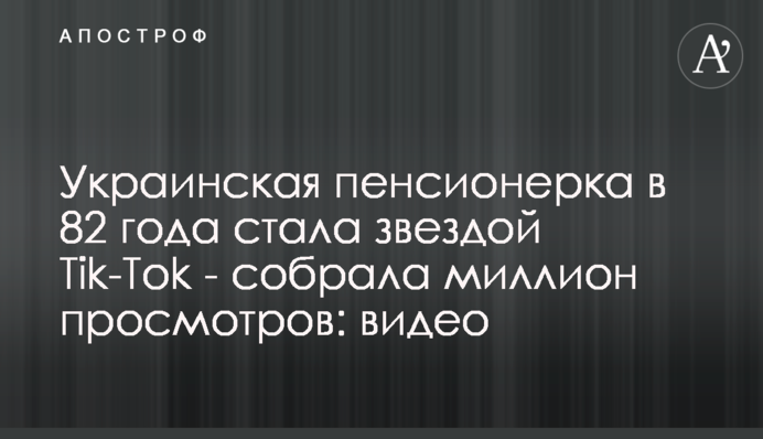Украинская пенсионерка в 82 года стала звездой Tik-Tok  - собрала миллион просмотров: видео