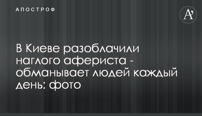 В Киеве разоблачили наглого афериста - обманывает людей каждый день: фото