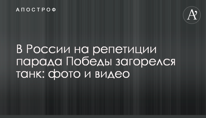 У Росії на репетиції параду Перемоги загорівся танк: фото і відео