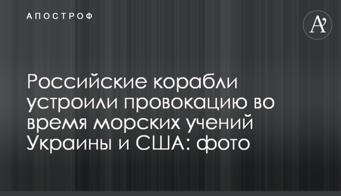 Російські кораблі влаштували провокацію під час морських навчань України і США: фото