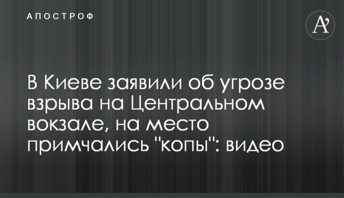 В Киеве заявили об угрозе взрыва на Центральном вокзале, на место примчались 