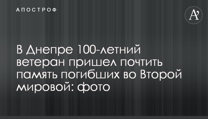 У Дніпрі 100-річний ветеран прийшов вшанувати пам'ять загиблих у Другій світовій: фото
