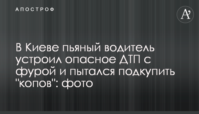 У Києві п'яний водій влаштував небезпечну ДТП з фурою і намагався підкупити 
