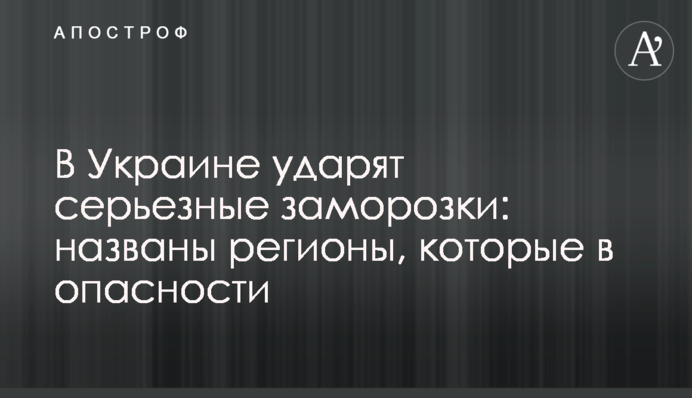 В Україні вдарять серйозні заморозки: названо регіони, які в небезпеці