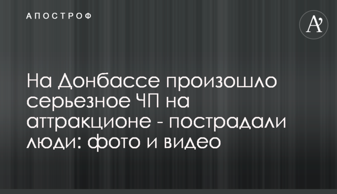 На Донбасі сталася серйозна НП на атракціоні - постраждали люди: фото і відео