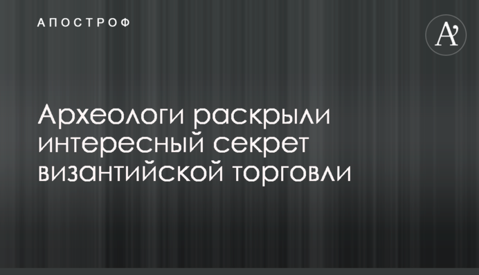 Археологи раскрыли интересный секрет византийской торговли