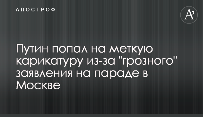 Путин попал на меткую карикатуру из-за 