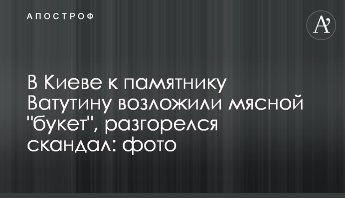 У Києві до пам'ятника Ватутіну поклали м'ясний 