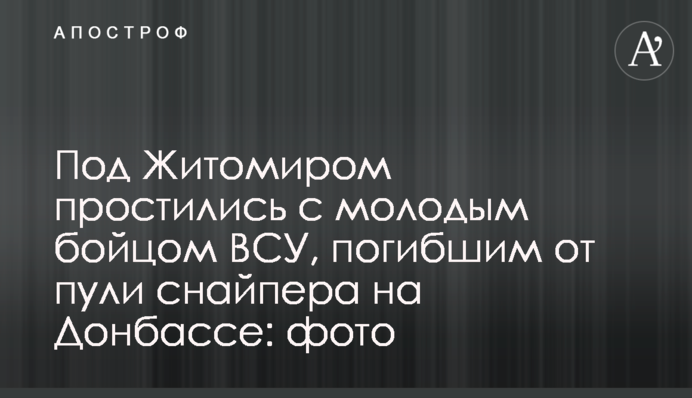Під Житомиром попрощалися з молодим бійцем ЗСУ, загиблим від кулі снайпера на Донбасі: фото