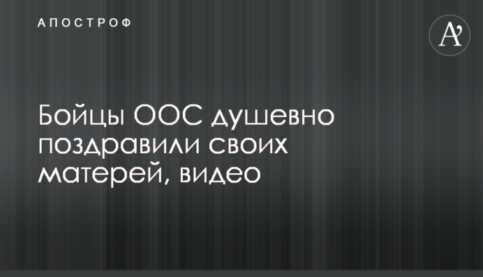 Бійці ООС душевно привітали своїх матерів, відео