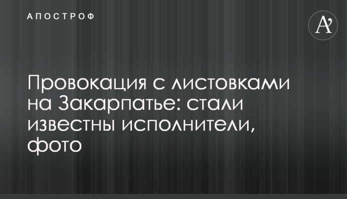 Провокація з листівками на Закарпатті: стали відомі виконавці, фото