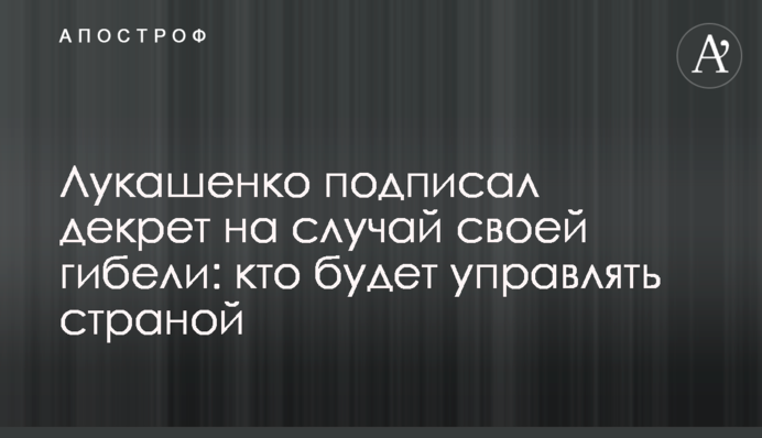 Лукашенко підписав декрет на випадок своєї загибелі: хто керуватиме країною