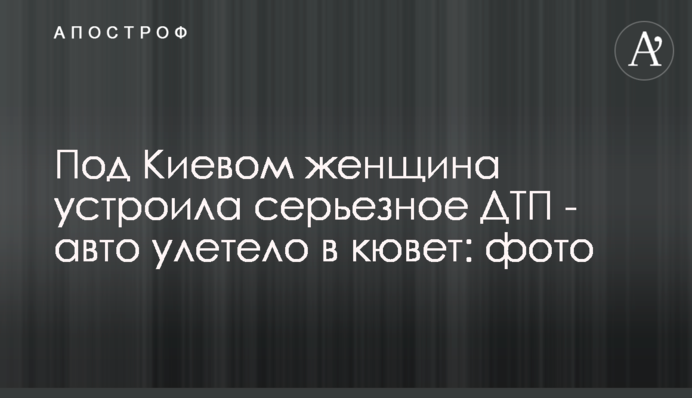 Під Києвом жінка влаштувала серйозну ДТП - авто відлетіло в кювет: фото
