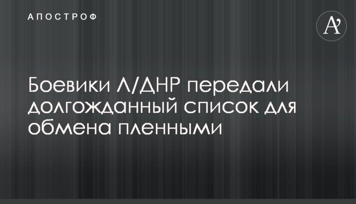 Бойовики Л/ДНР передали довгоочікуваний список для обміну полоненими