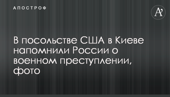 В посольстве США в Киеве напомнили России о военном преступлении, фото