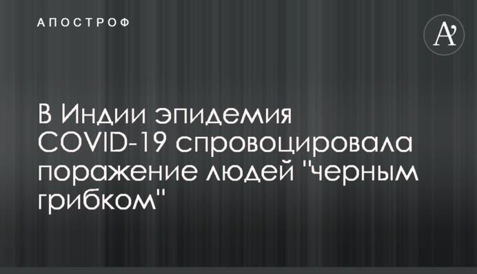 В Індії епідемія COVID-19 спровокувала поразки людей 