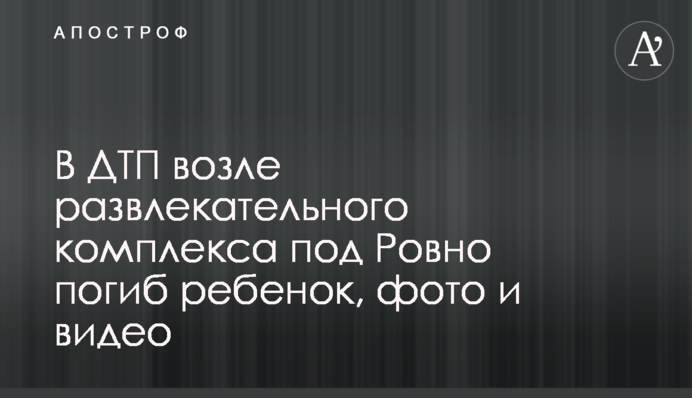 У ДТП біля розважального комплексу під Рівним загинула дитина, фото і відео