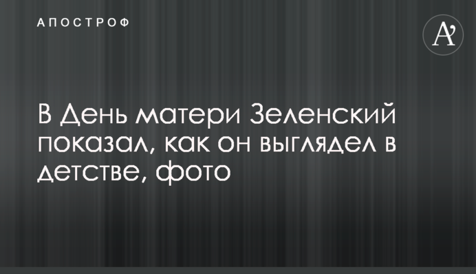 У День матері Зеленський показав, як він виглядав в дитинстві, фото