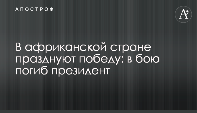 В африканской стране празднуют победу: в бою погиб президент