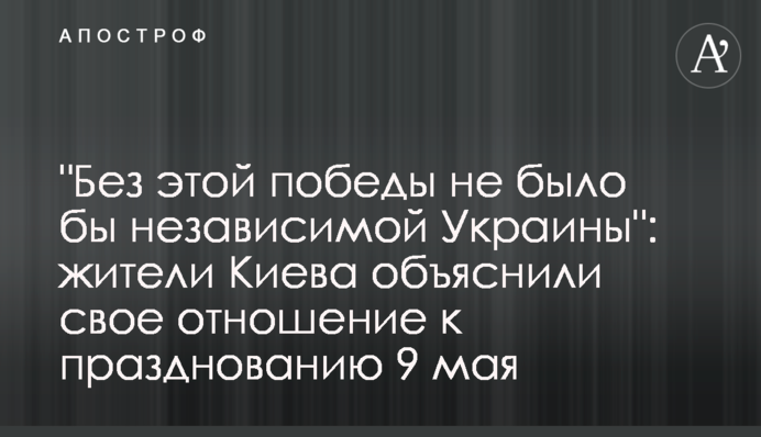 "Без цієї перемоги не було б незалежної України": жителі Києва пояснили своє ставлення до святкування 9 травня